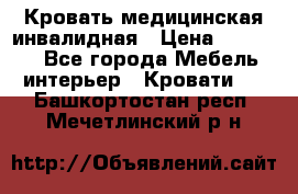 Кровать медицинская инвалидная › Цена ­ 11 000 - Все города Мебель, интерьер » Кровати   . Башкортостан респ.,Мечетлинский р-н